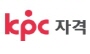 kpc자격