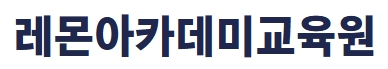 레몬아카데미교육원