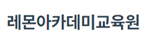 레몬아카데미교육원